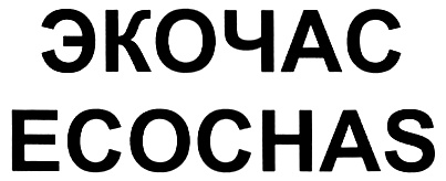 ЭКОЧАС ECOCHAS