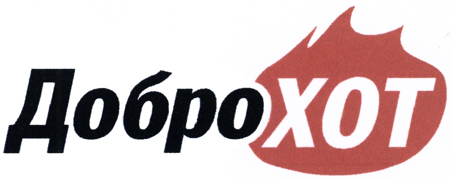 ДОБРО ХОТ ДОБРОХОТ