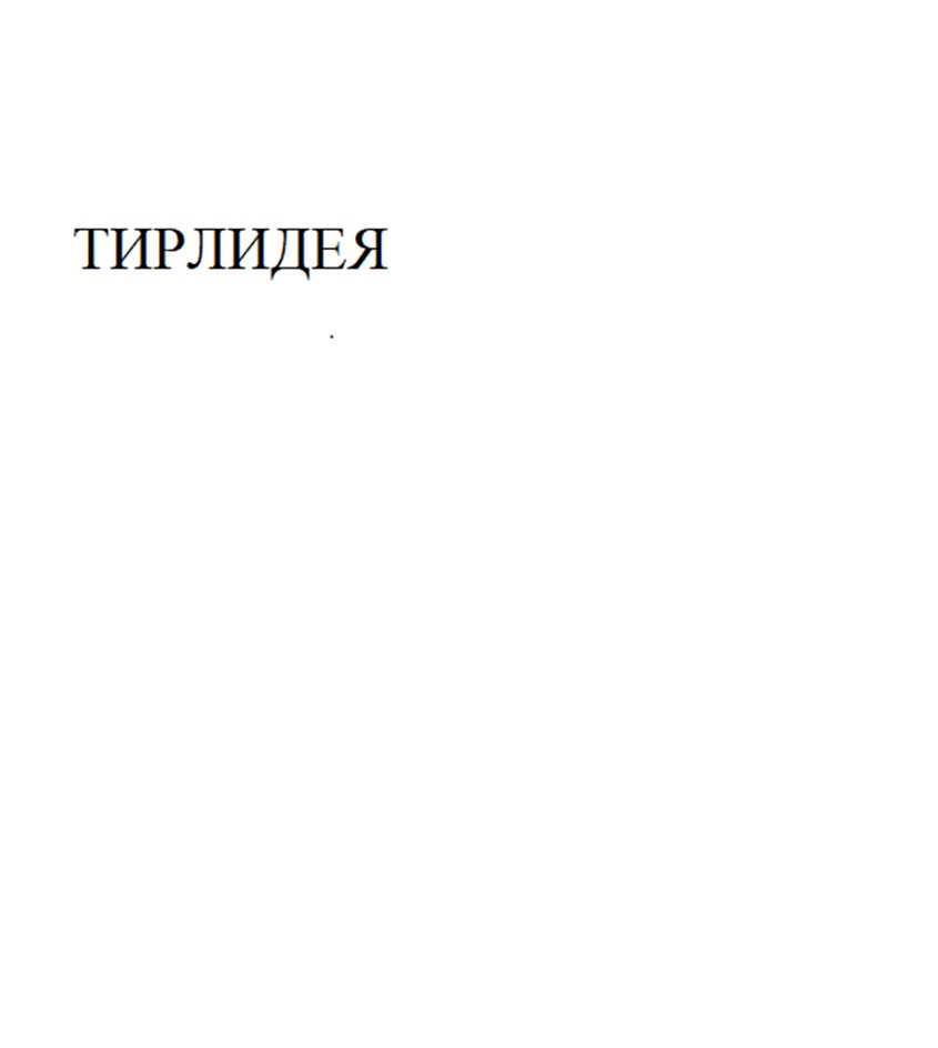 ТИРЛИДЕЯ
