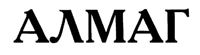 АЛМАГ