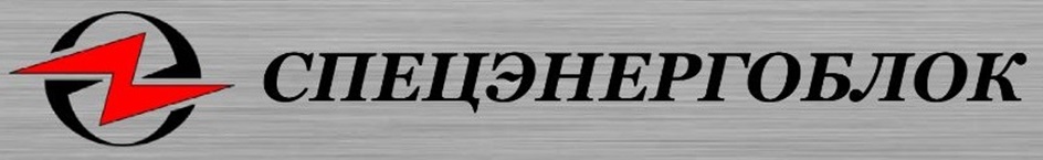 СПЕЦЭНЕРГОБЛОК