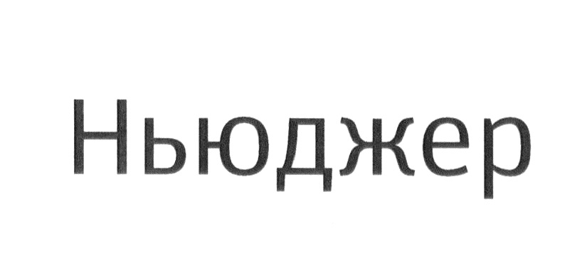 НЬЮДЖЕР