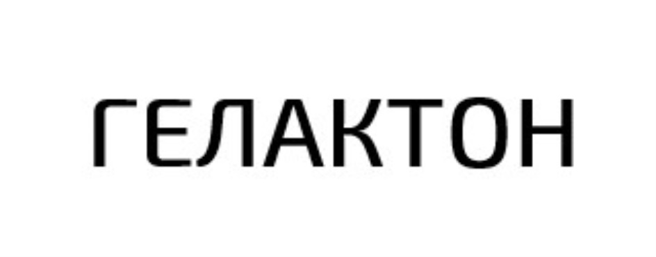 ГЕЛАКТОН