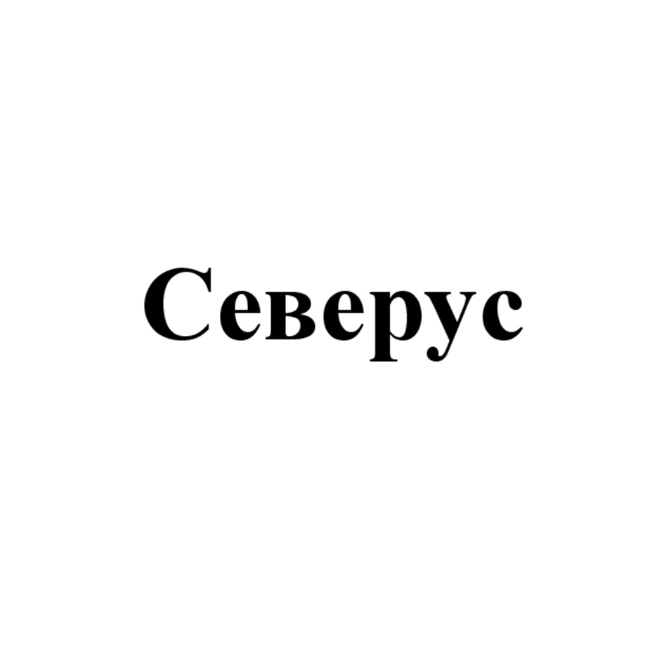 Северус