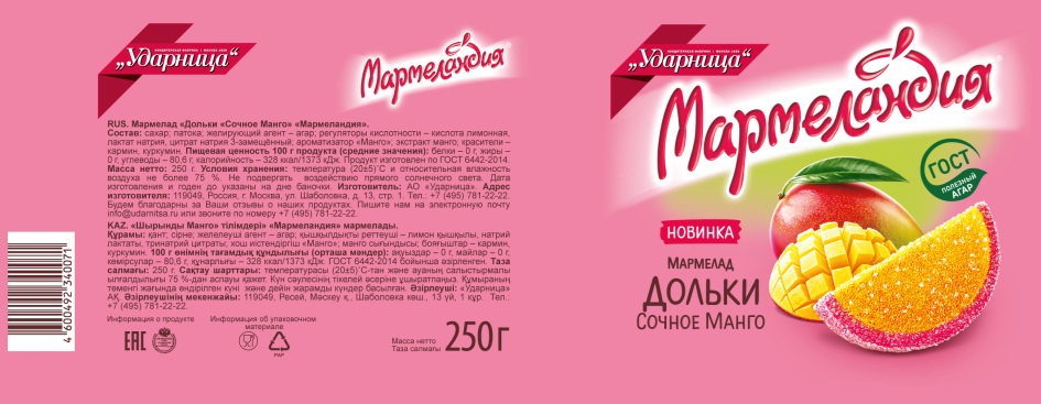 МАРМЕЛАНДИЯ МАРМЕЛАД ДОЛЬКИ СОЧНОЕ МАНГО УДАРНИЦА НОВИНКА ГОСТ ПОЛЕЗНЫЙ АГАР INFO@UDARNITSA.RU