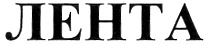 ЛЕНТА