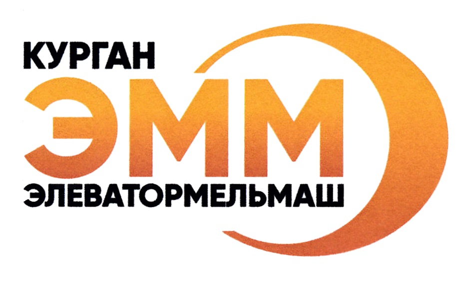 КУРГАН ЭММ ЭЛЕВАТОРМЕЛЬМАШ