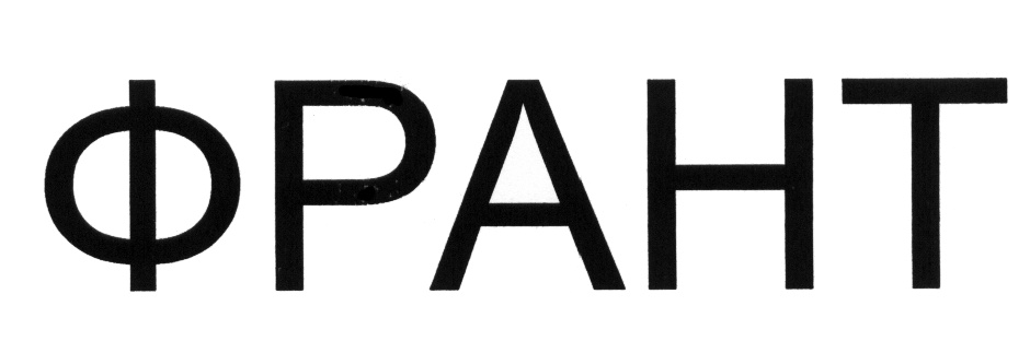 ФРАНТ