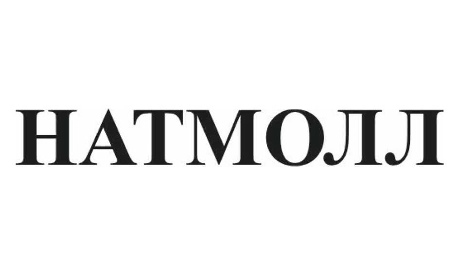 НАТМОЛЛ
