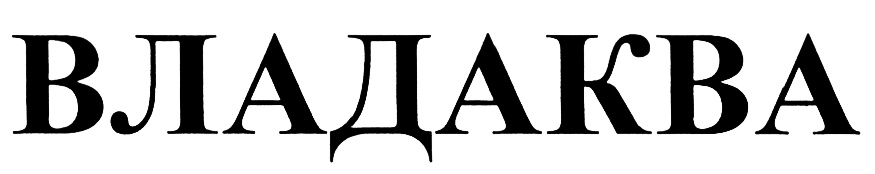 ВЛАДАКВА