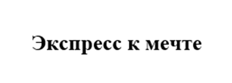 ЭКСПРЕСС К МЕЧТЕ