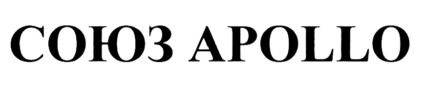 СОЮЗ APOLLO