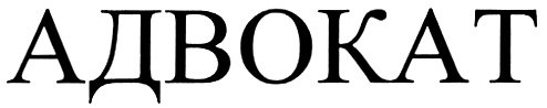 АДВОКАТ