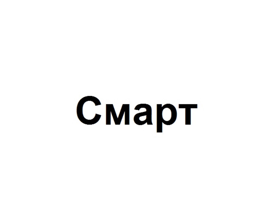 Смарт