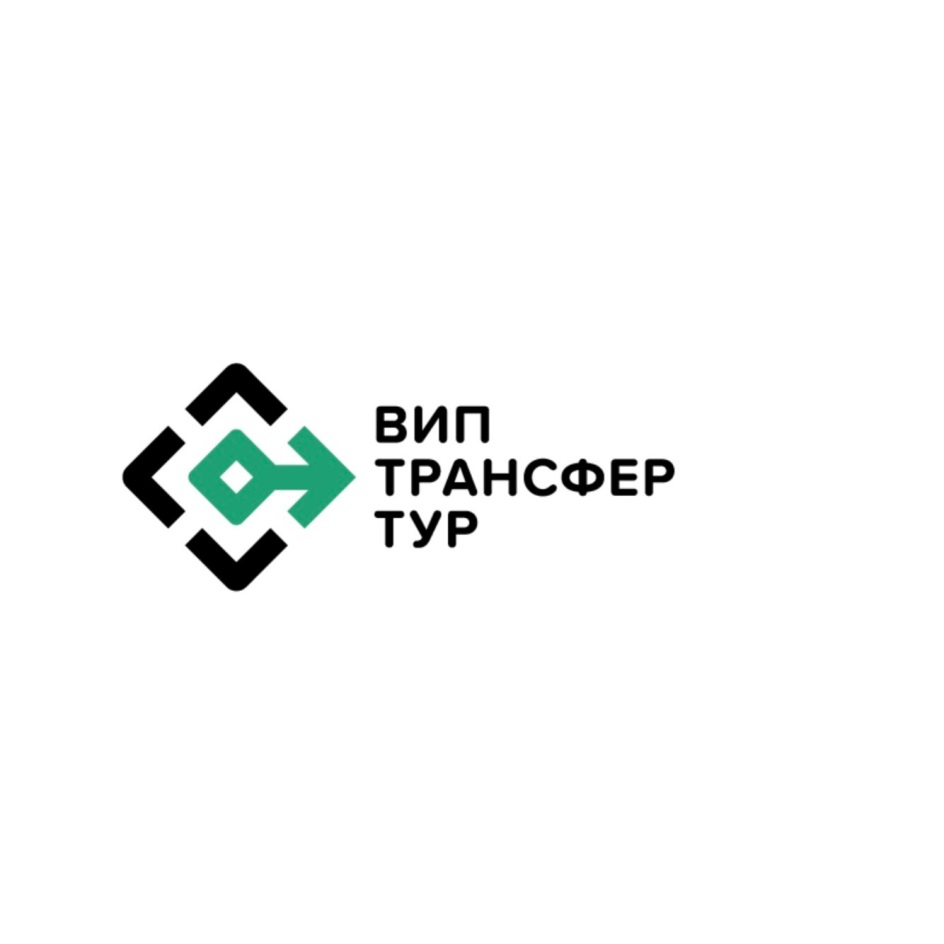ВИП ТРАНСФЕР ТУР