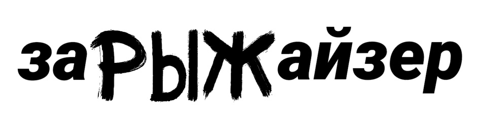 ЗАРЫЖАЙЗЕР