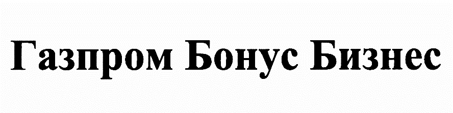 ГАЗПРОМ БОНУС БИЗНЕС