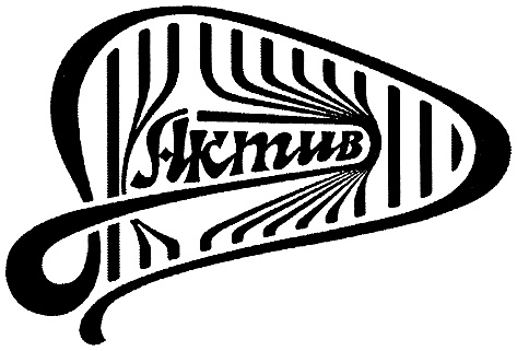АКТИВ