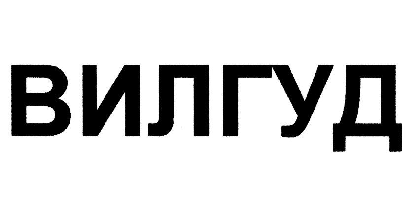 ВИЛГУД