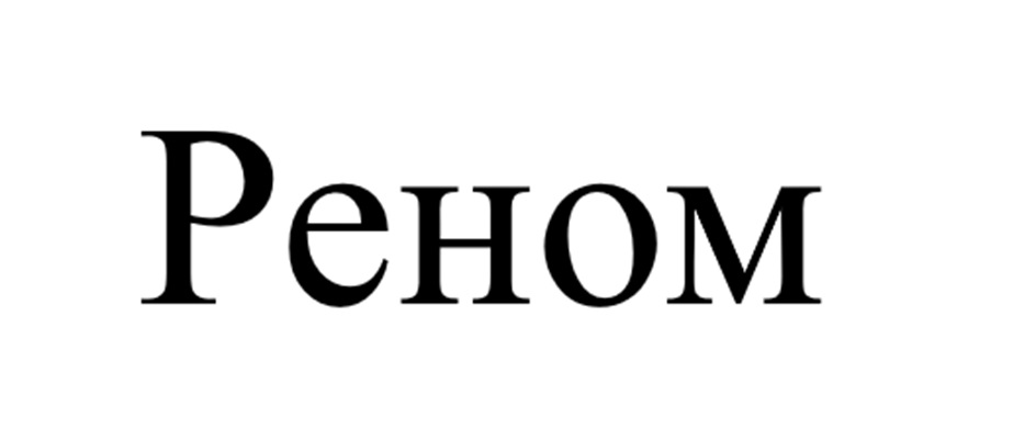 РЕНОМ
