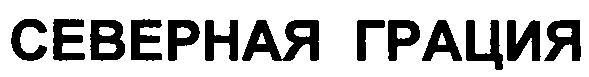 СЕВЕРНАЯ ГРАЦИЯ