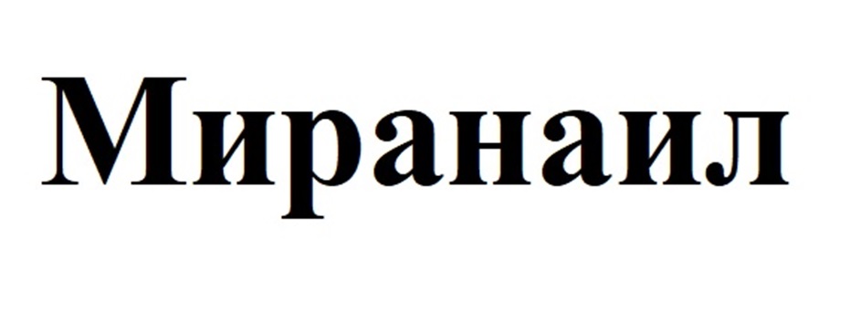 МИРАНАИЛ