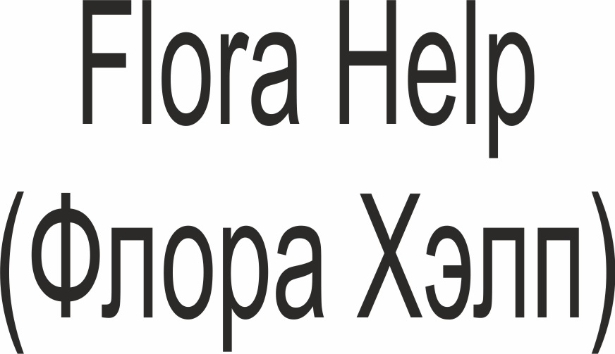 FLORA HELP ФЛОРА ХЭЛП