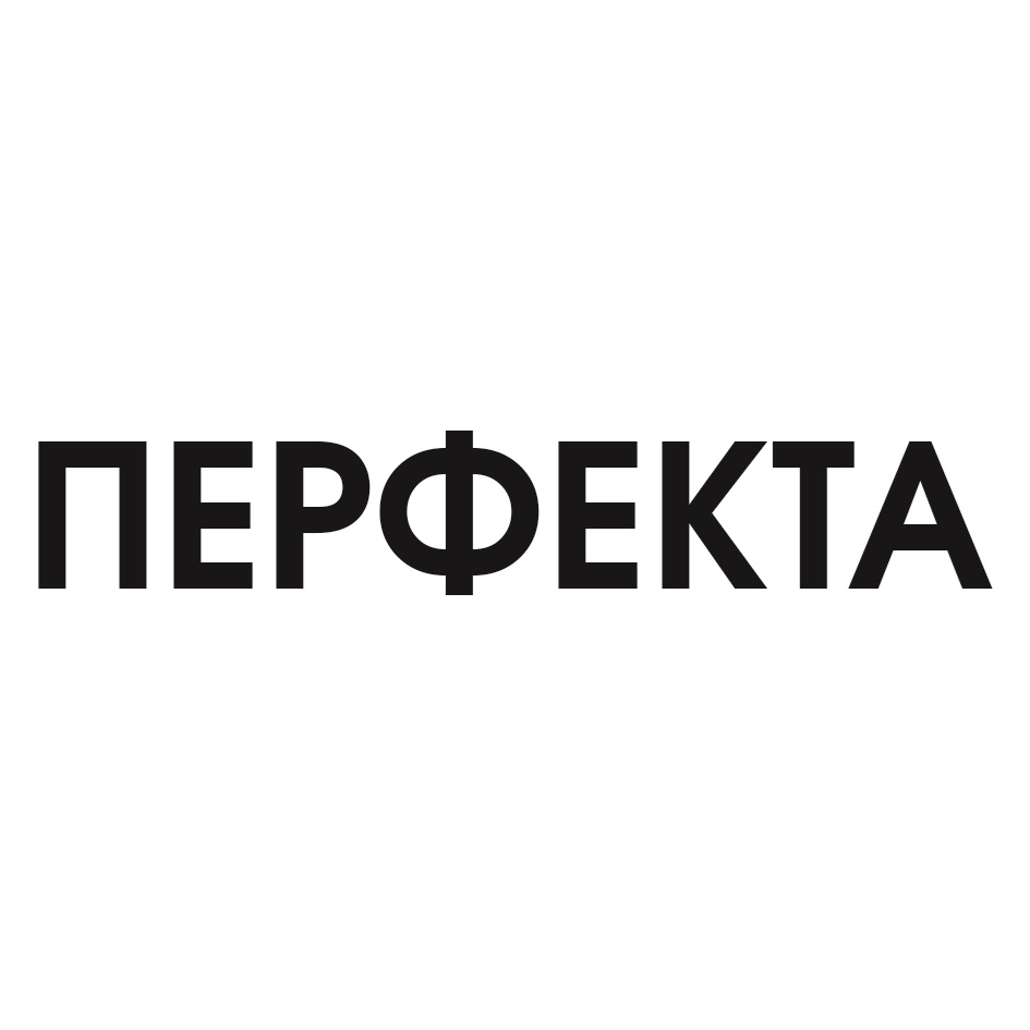 ПЕРФЕКТА