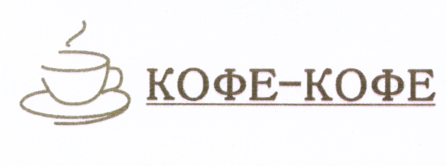 КОФЕКОФЕ КОФЕ КОФЕ-КОФЕ