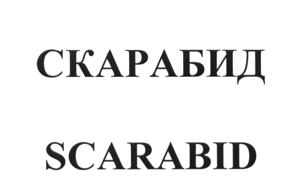СКАРАБИД SCARABID