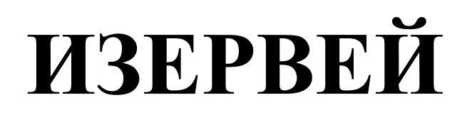 ИЗЕРВЕЙ