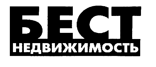 БЕСТ НЕДВИЖИМОСТЬ