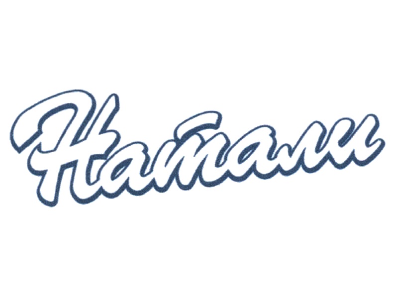 НАТАЛИ