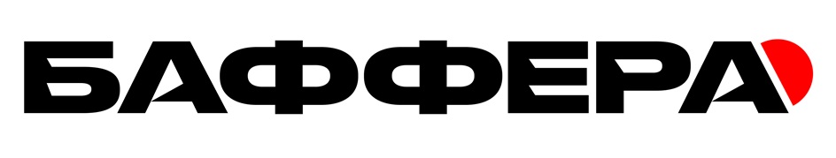 БАФФЕРА