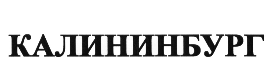 КАЛИНИНБУРГ