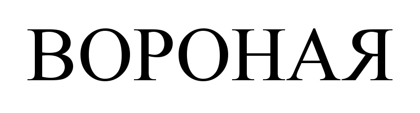 ВОРОНАЯ