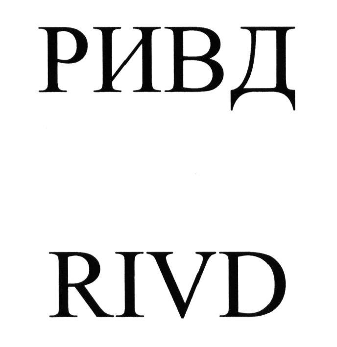 РИВД RIVD