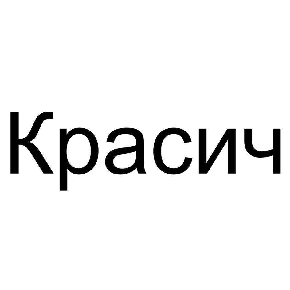 КРАСИЧ