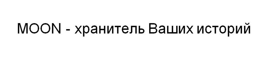 MOON - ХРАНИТЕЛЬ ВАШИХ ИСТОРИЙ