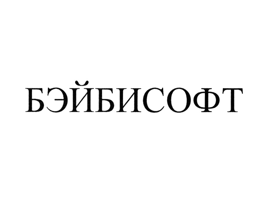 БЭЙБИСОФТ