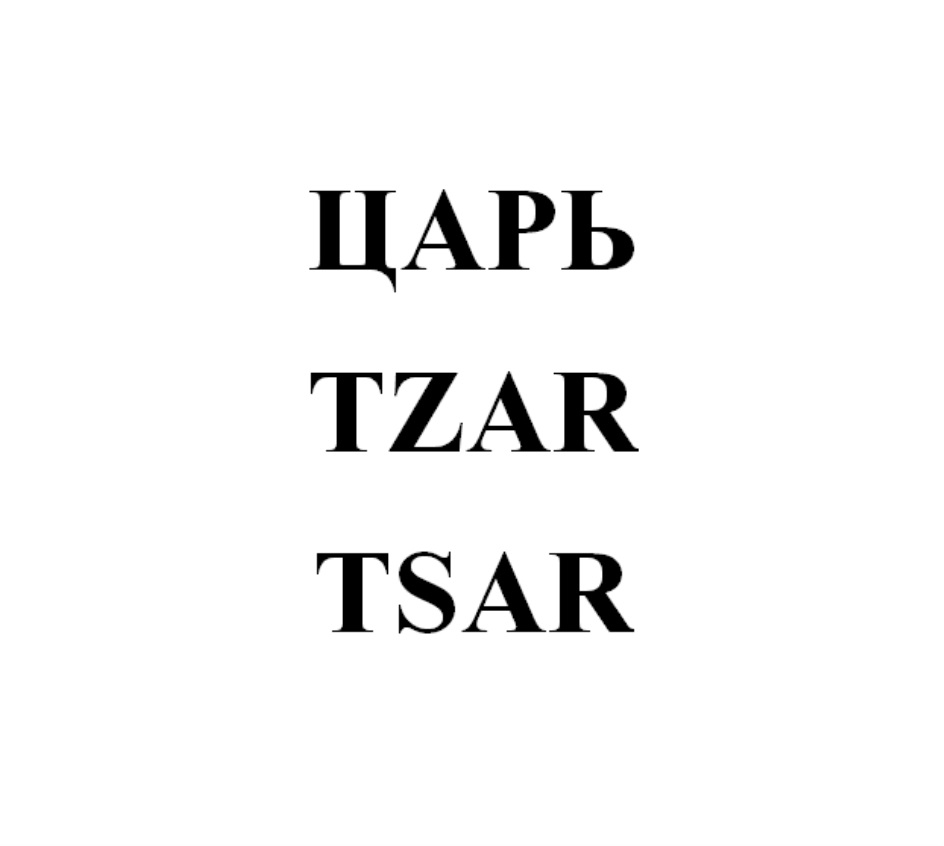 ЦАРЬ TZAR TSAR