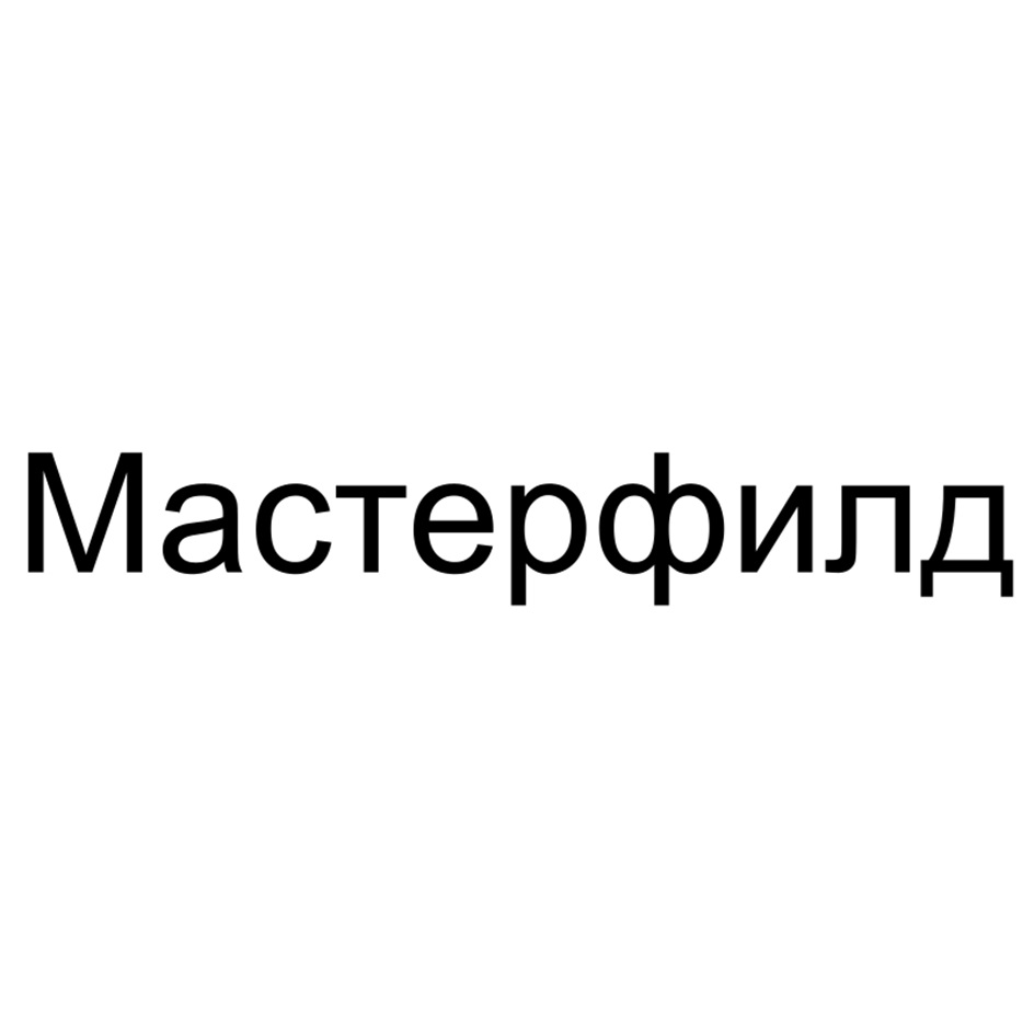 МАСТЕРФИЛД
