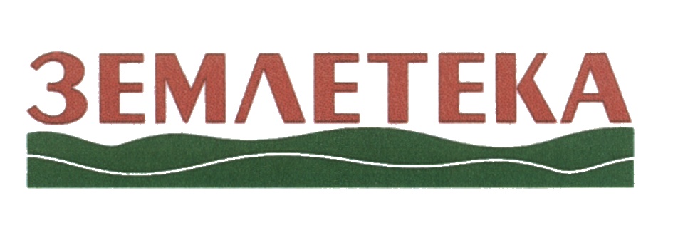 ЗЕМЛЕТЕКА
