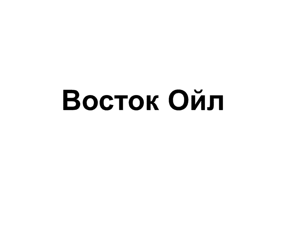 ВОСТОК ОЙЛ