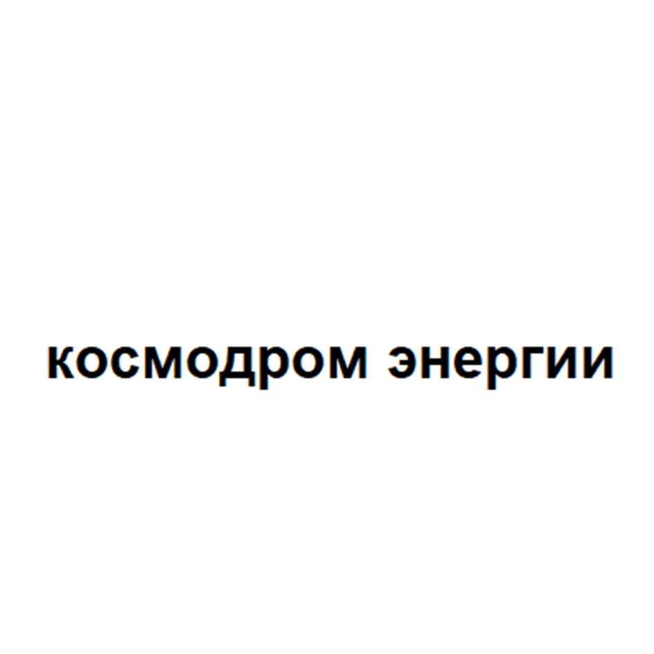 космодром энергии
