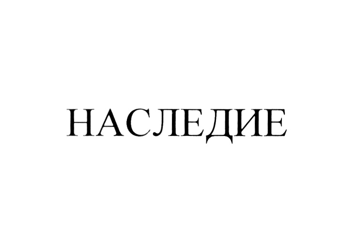 НАСЛЕДИЕ