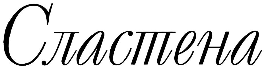 СЛАСТЁНА СЛАСТЕНА