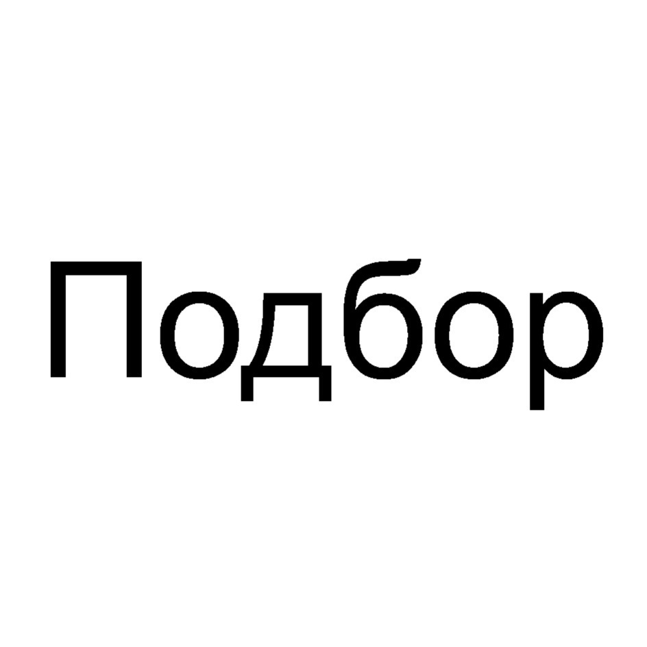 ПОДБОР