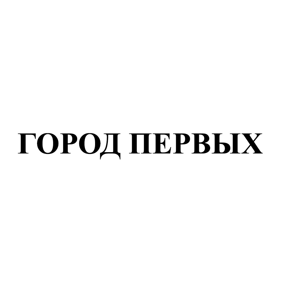 ГОРОД ПЕРВЫХ