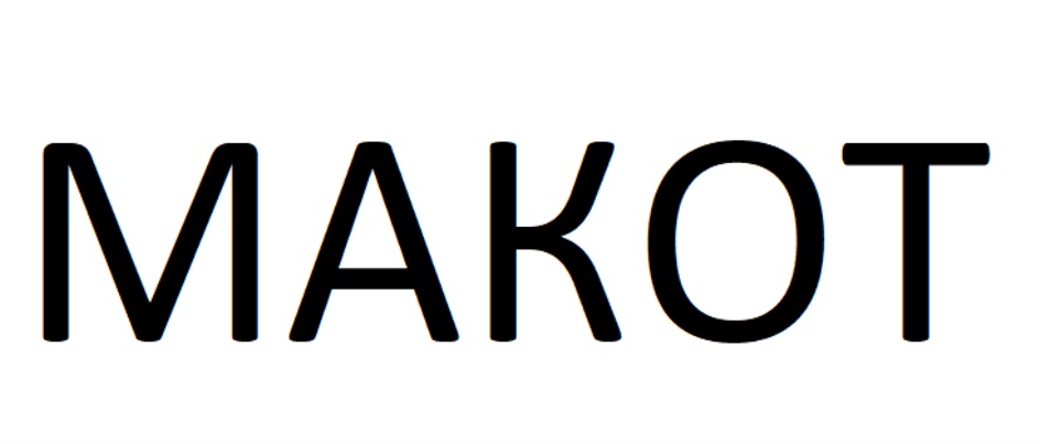 МАКОТ